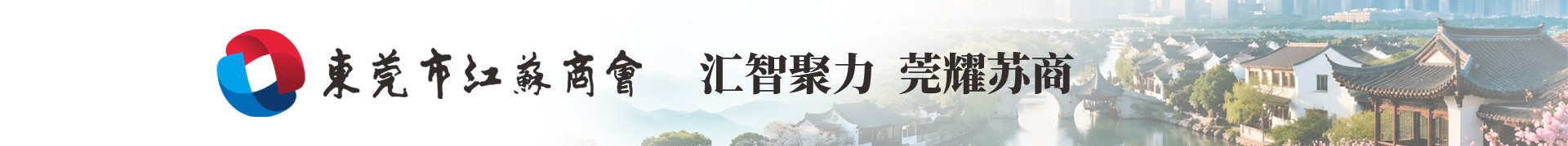 东莞市江苏商会