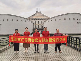 东莞市江苏商会党支部与佛山市江苏商会党支部联合开展教育主题党日活动