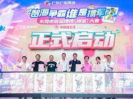 “智海争霸 谁是掼军”东莞首届掼蛋大赛正式启动