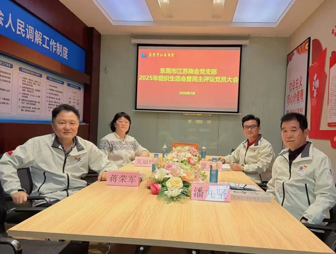 东莞市江苏商会党支部召开组织生活会暨民主评议党员会议