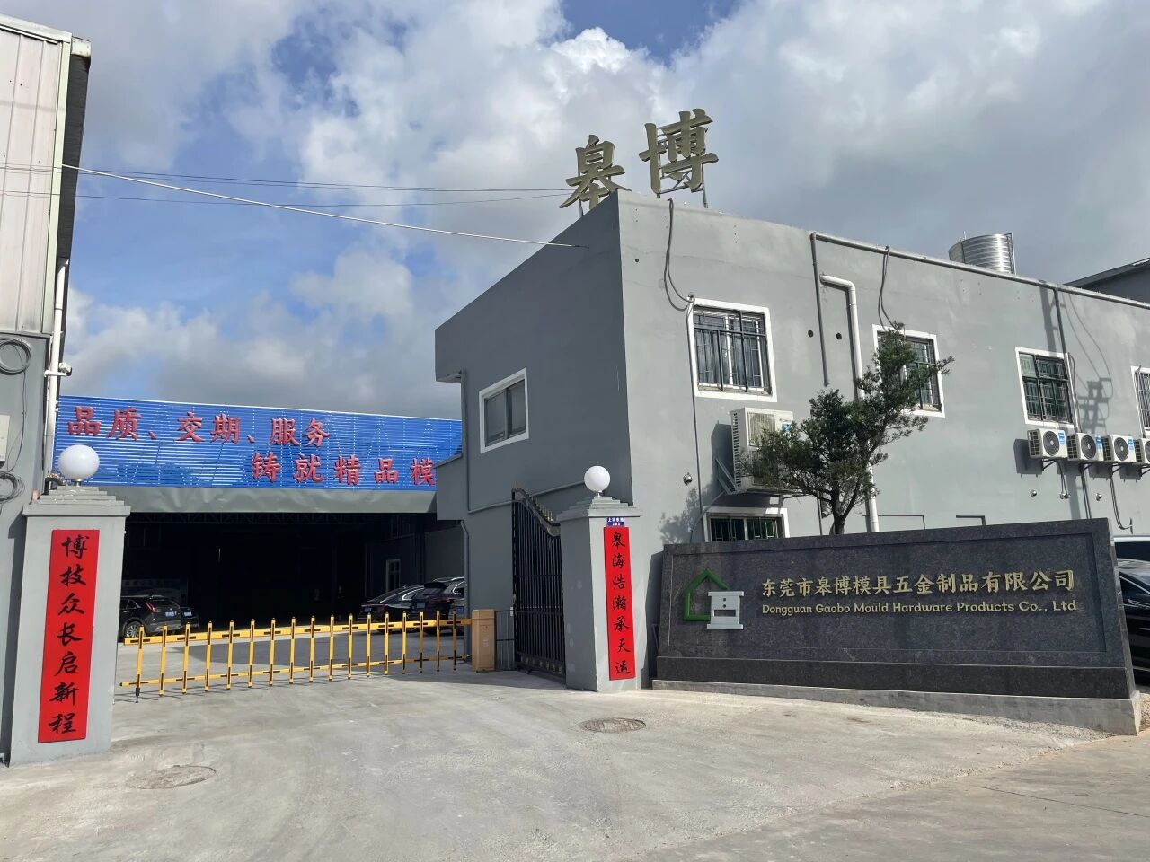 走进东莞市皋博模具五金制品有限公司