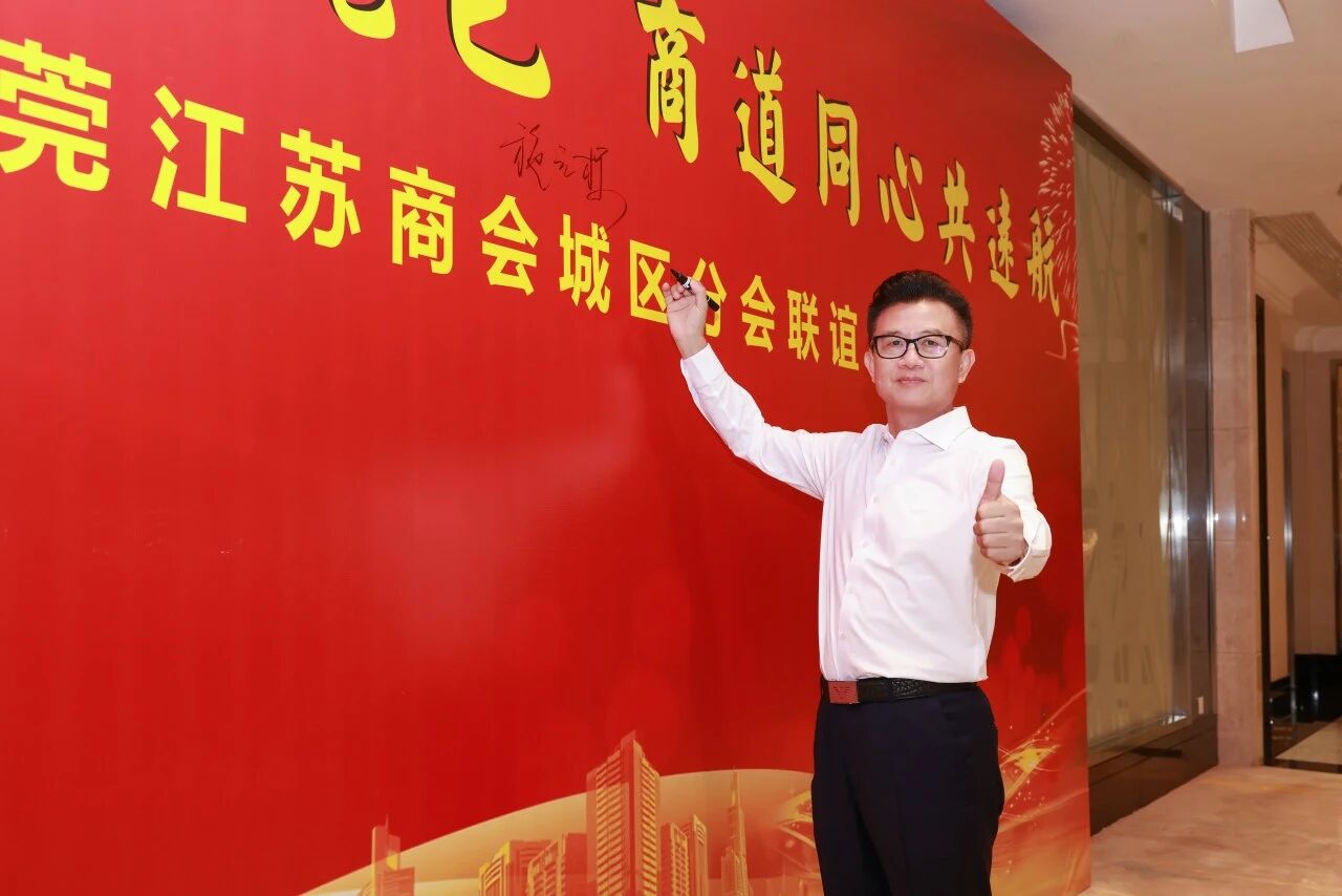 “十三太保聚莞邑，商道同心共远航”  东莞市江苏商会城区分会联谊会成功举办
