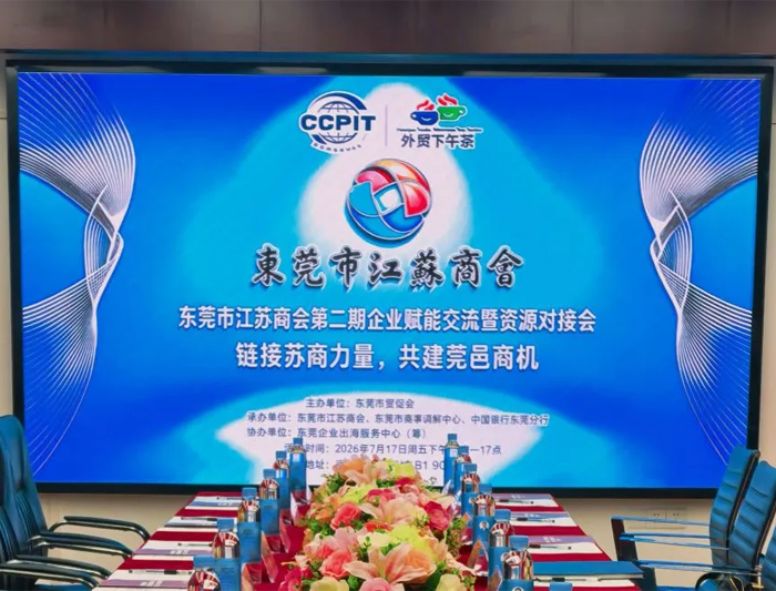 东莞市江苏商会第二期企业赋能暨资源对接会圆满举办