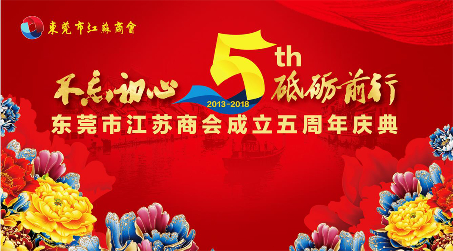 东莞市江苏商会成立五周年庆典隆重举行