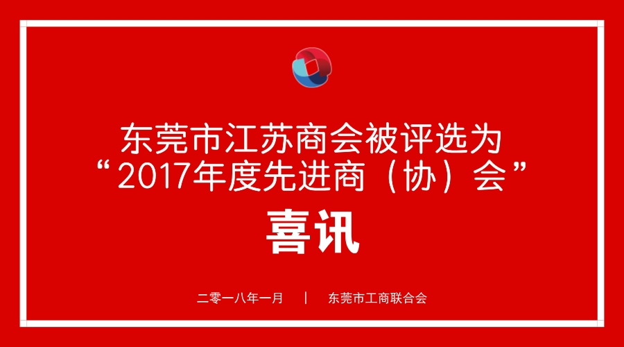 喜讯 | 东莞市江苏商会荣获“2017年度先进商（协）会”的称